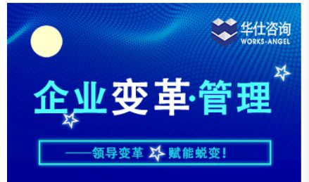 華仕咨詢企業(yè)變革管理演講圓滿落幕，企業(yè)管理新篇章蓄勢待發(fā)
