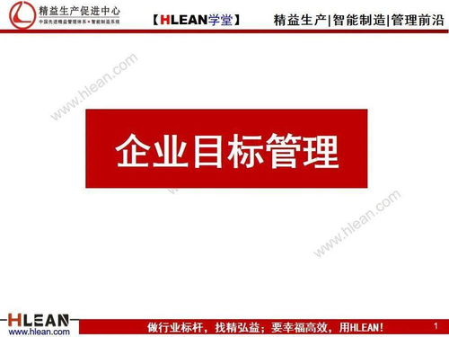 企業(yè)目標(biāo)管理 戰(zhàn)略落地的核心引擎